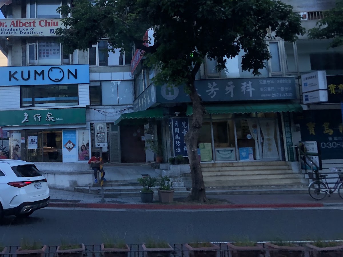 永芳牙醫診所 診所實景照