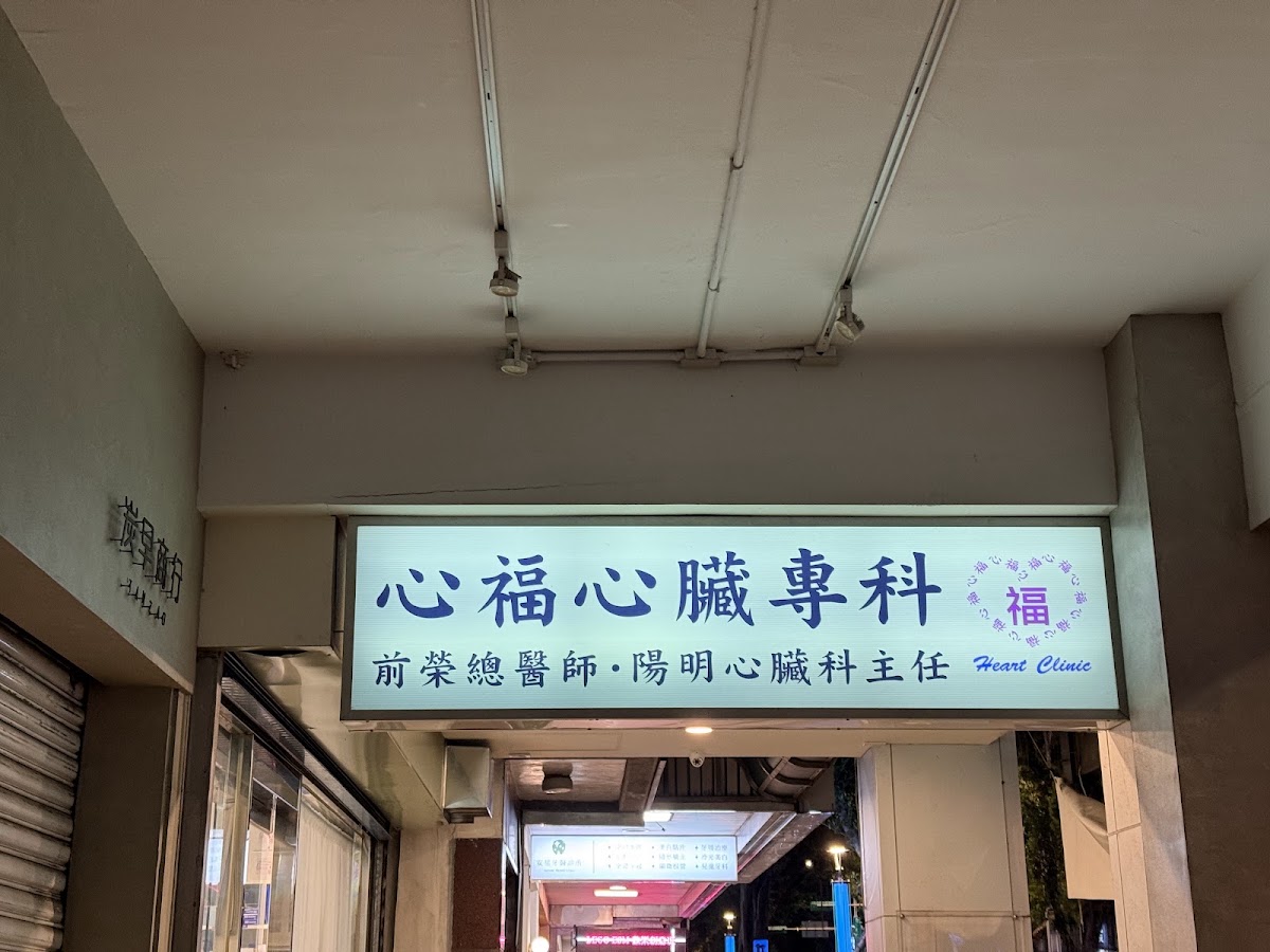 心福內科診所 診所實景照