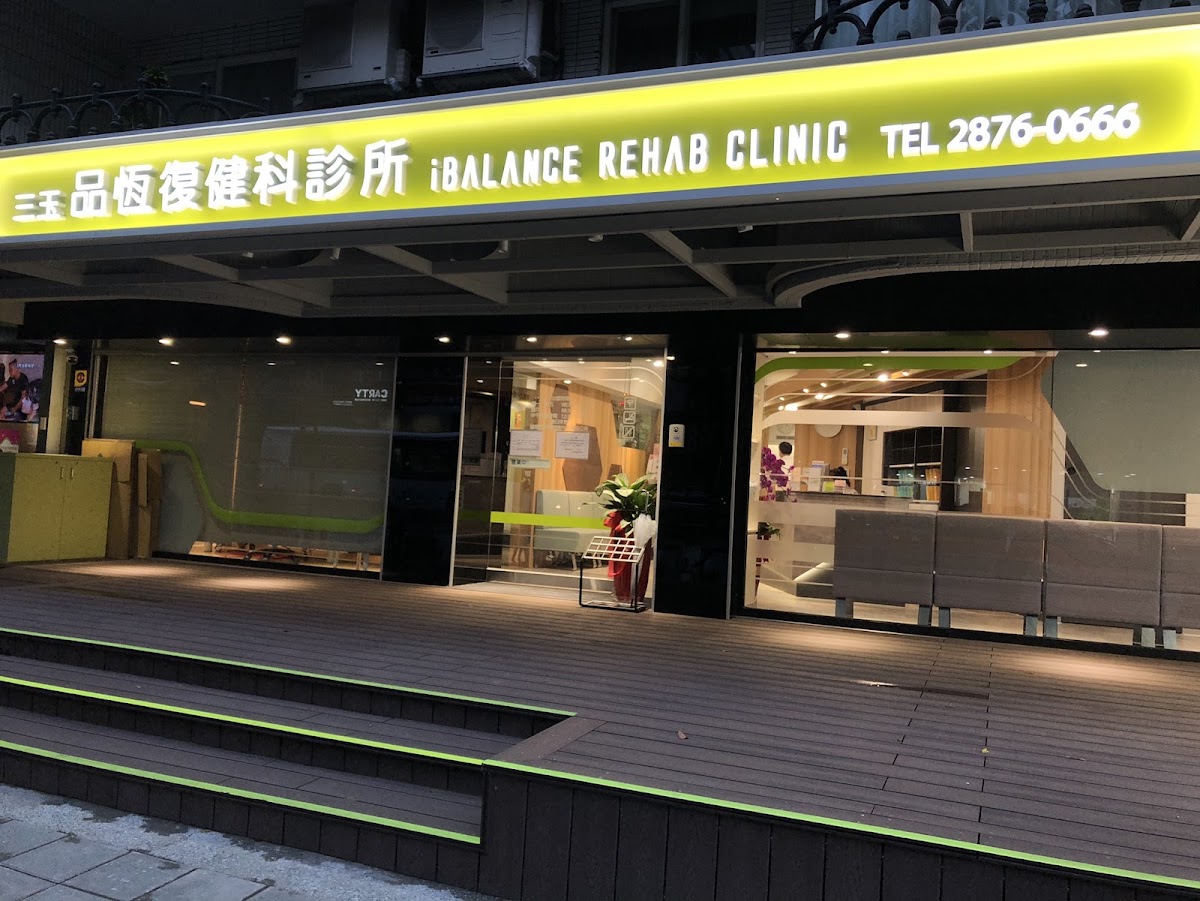 三玉品恆復健科診所 診所實景照