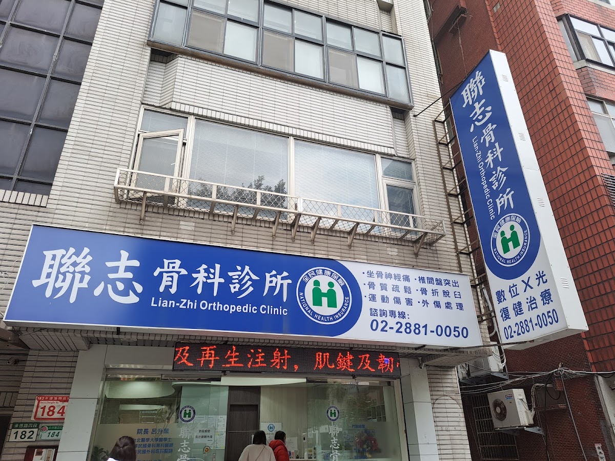 聯志骨科診所 診所實景照