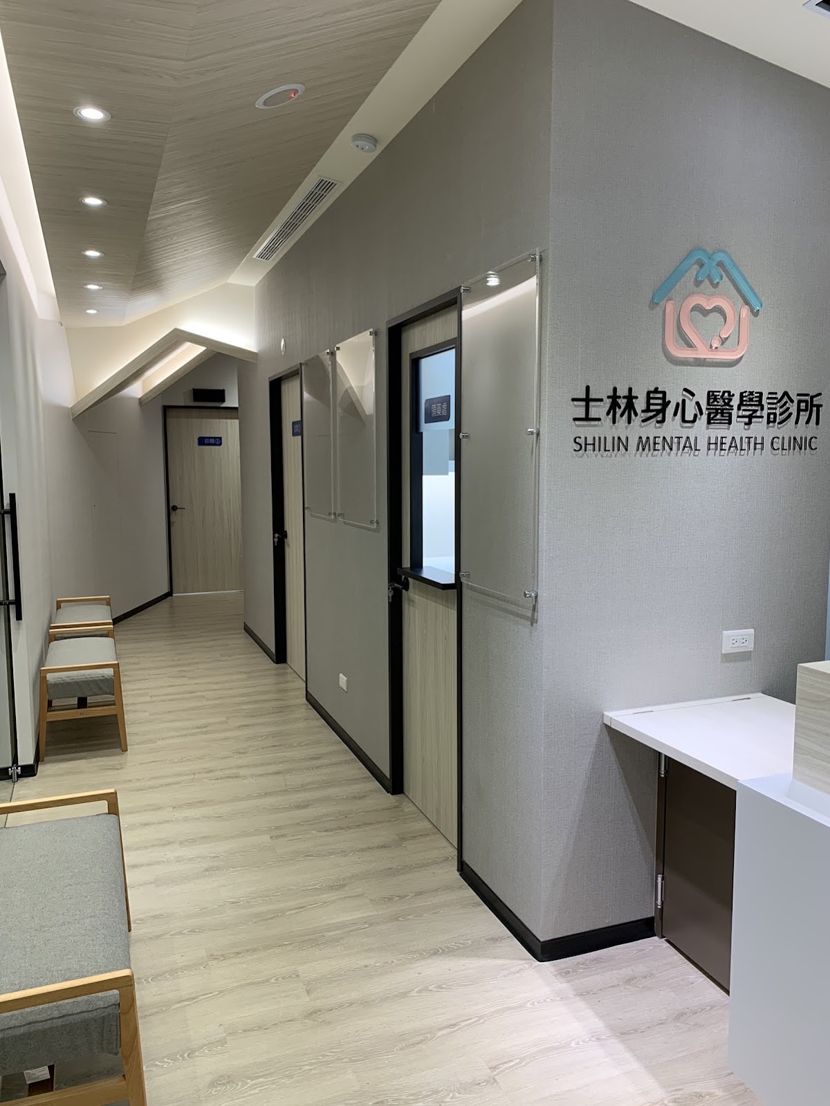 士林身心醫學診所 診所實景照