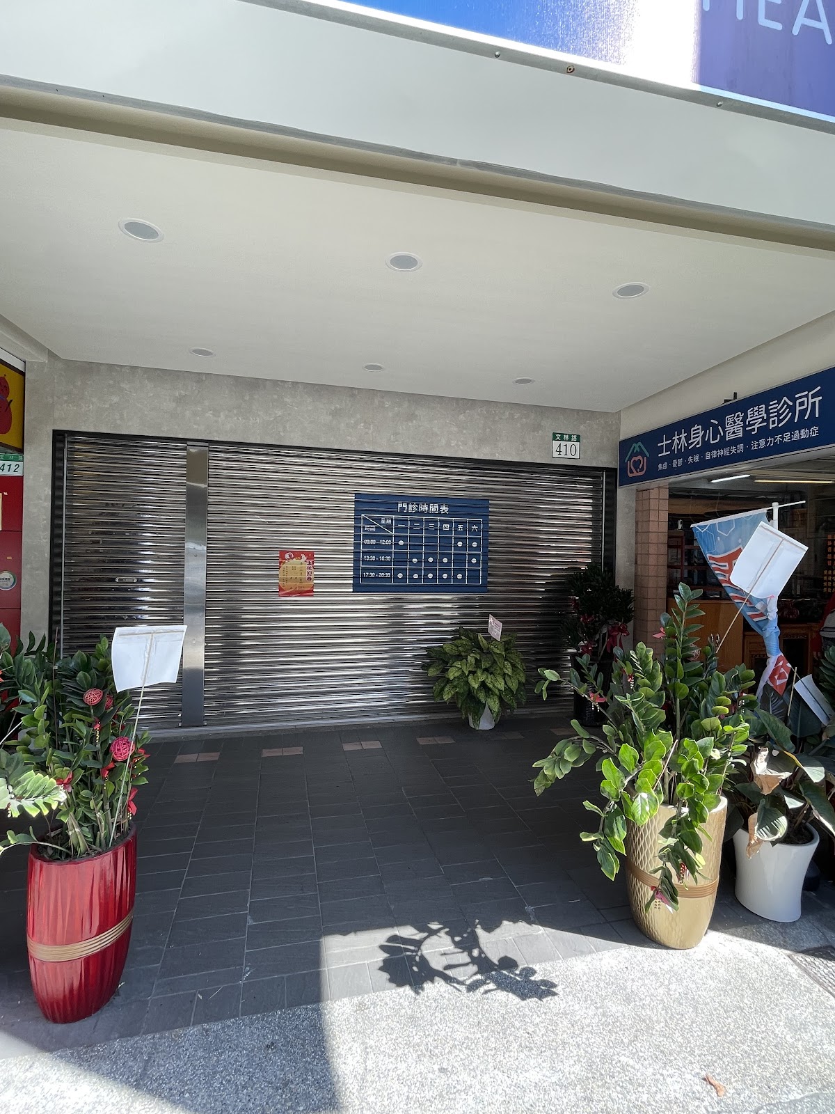 士林身心醫學診所 診所實景照