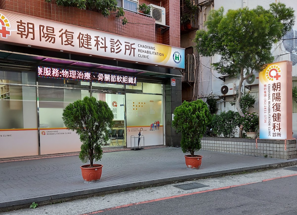 朝陽復健科診所 診所實景照