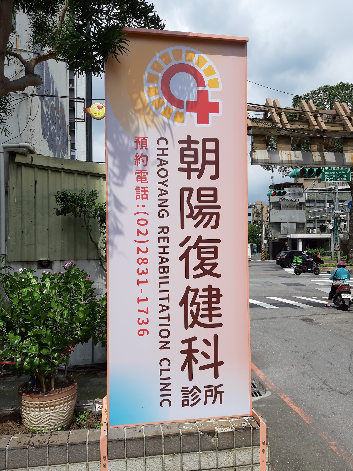 朝陽復健科診所 診所實景照