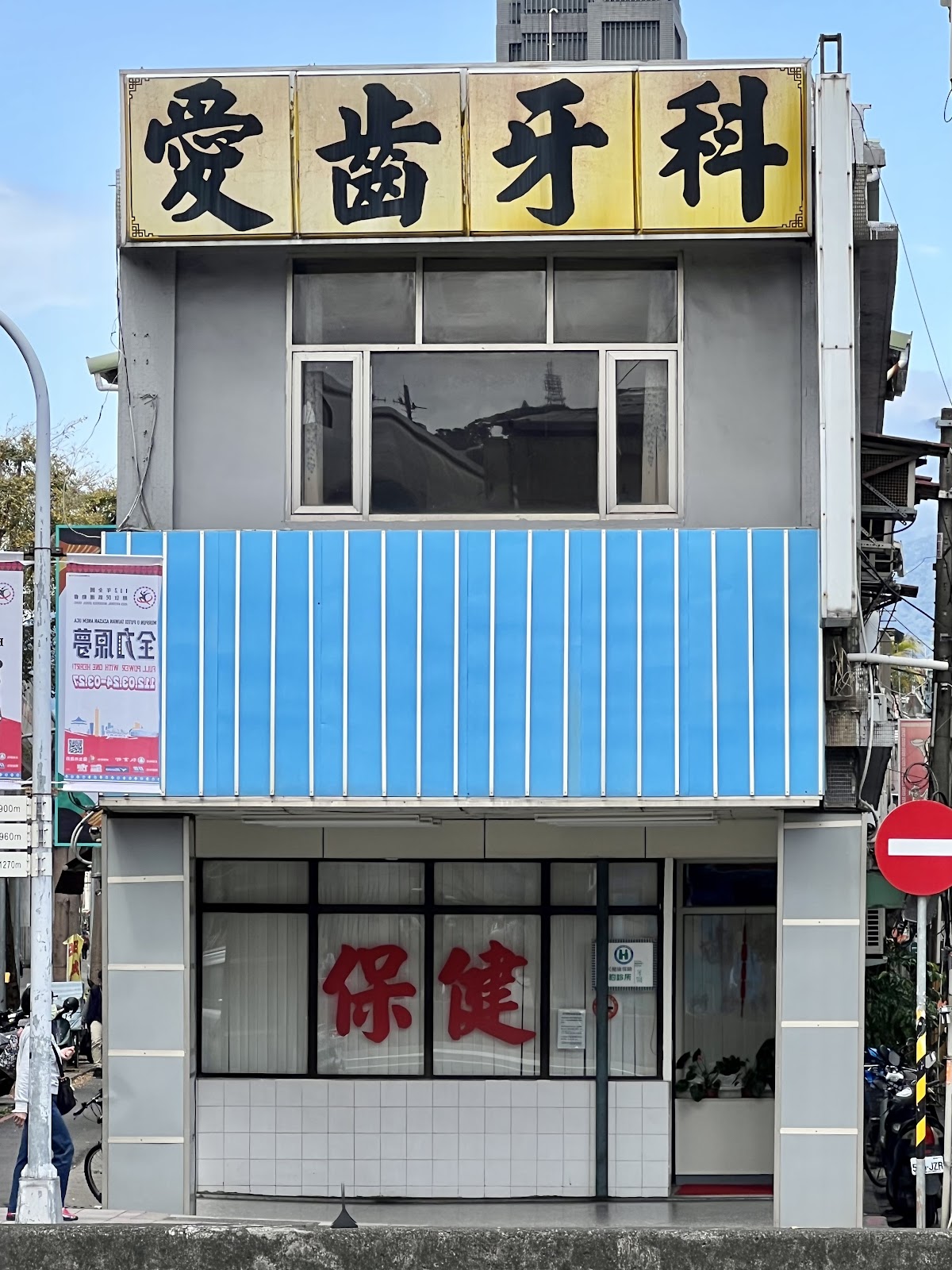 愛齒牙醫診所 診所實景照