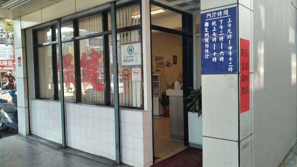 愛齒牙醫診所 診所實景照