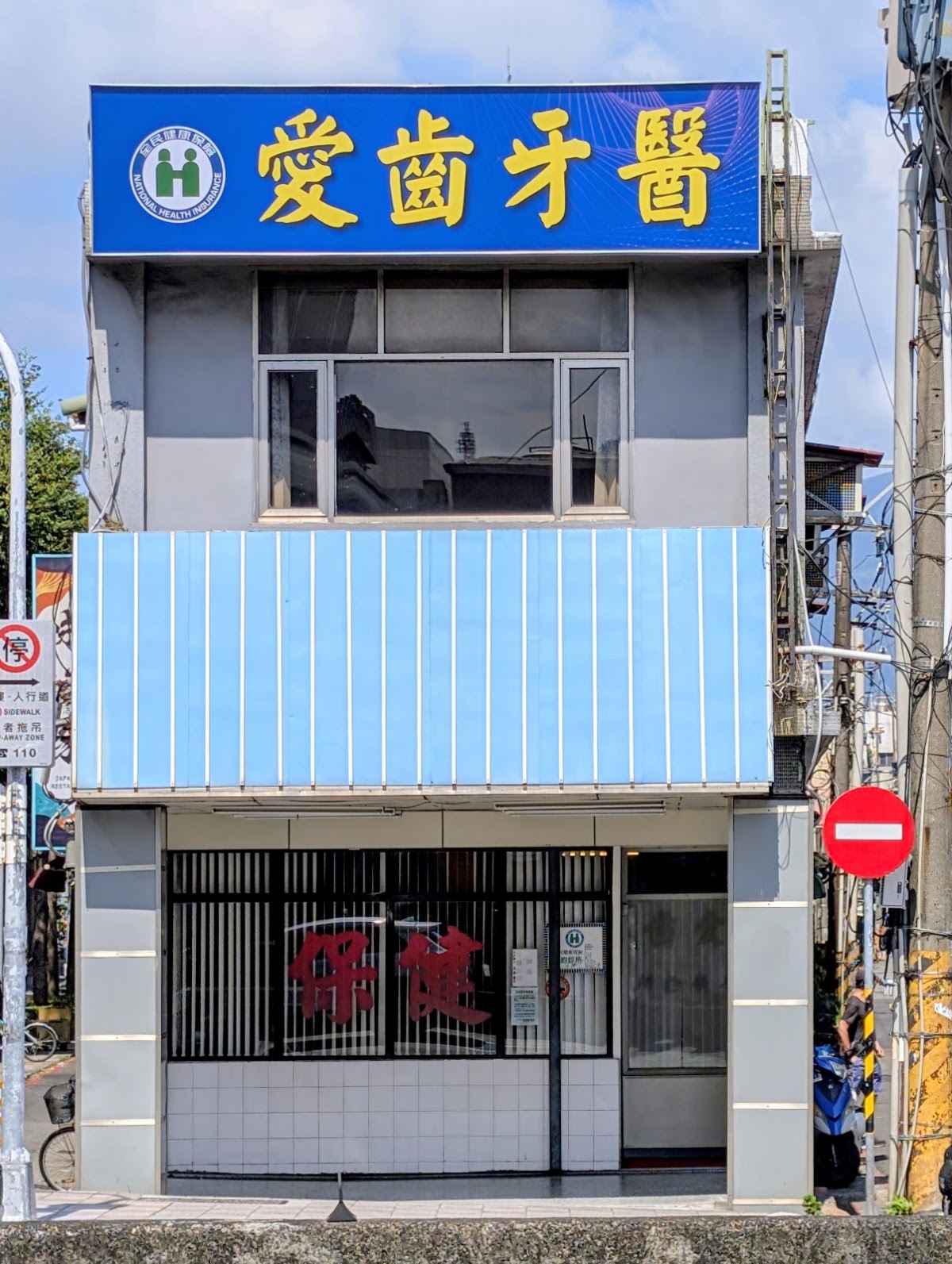 愛齒牙醫診所 診所實景照