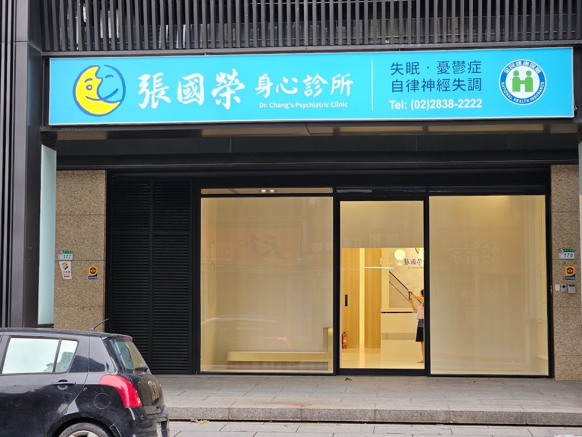 張國榮身心診所 診所實景照