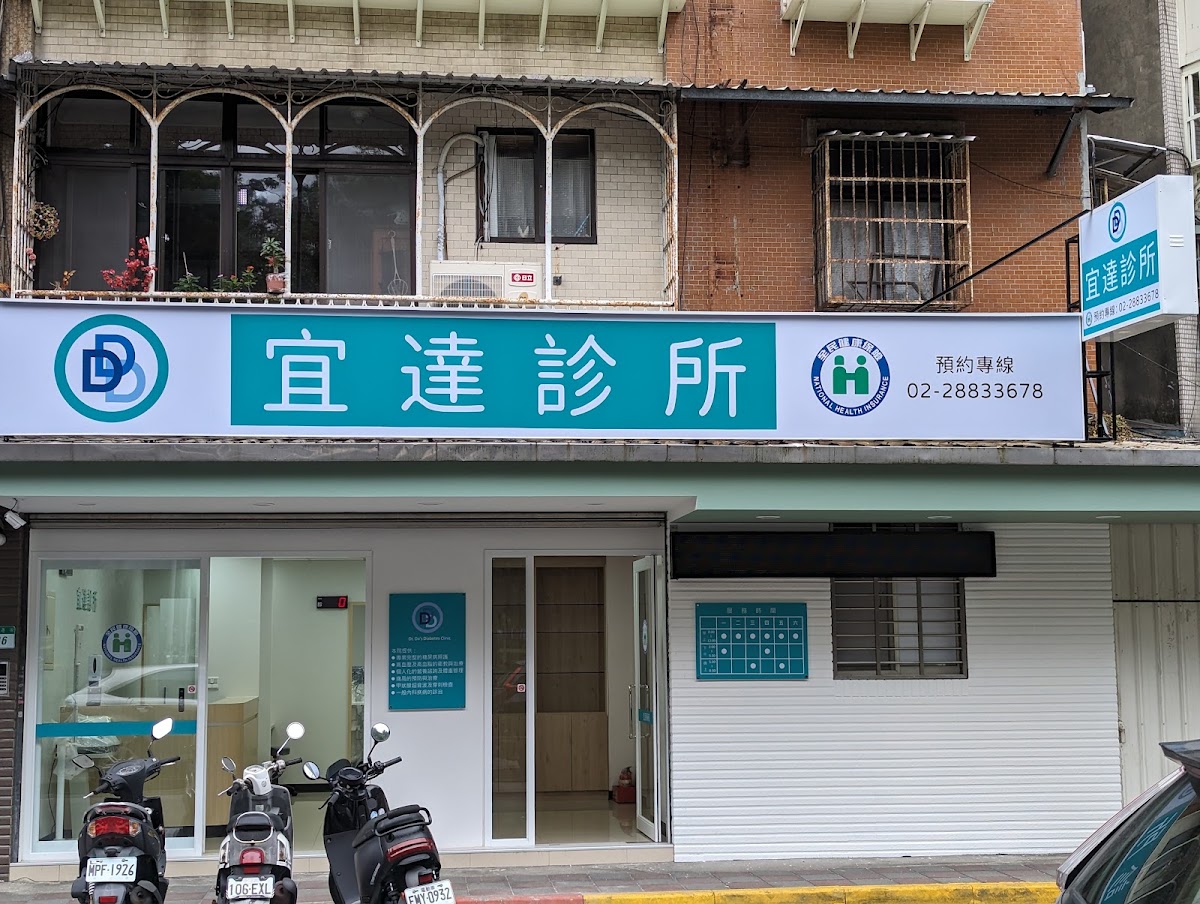 宜達診所 診所實景照