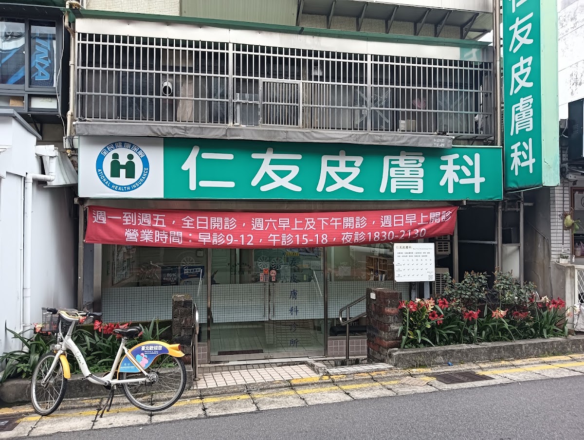 仁友皮膚科診所 診所實景照