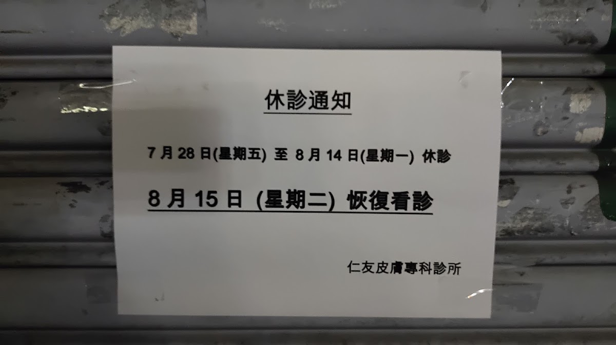 仁友皮膚科診所 診所實景照