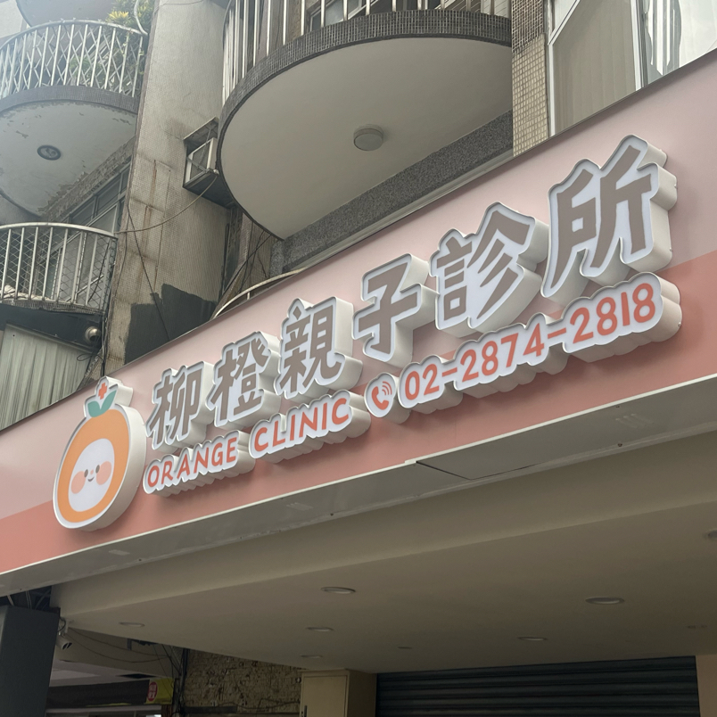 柳橙親子診所 診所實景照
