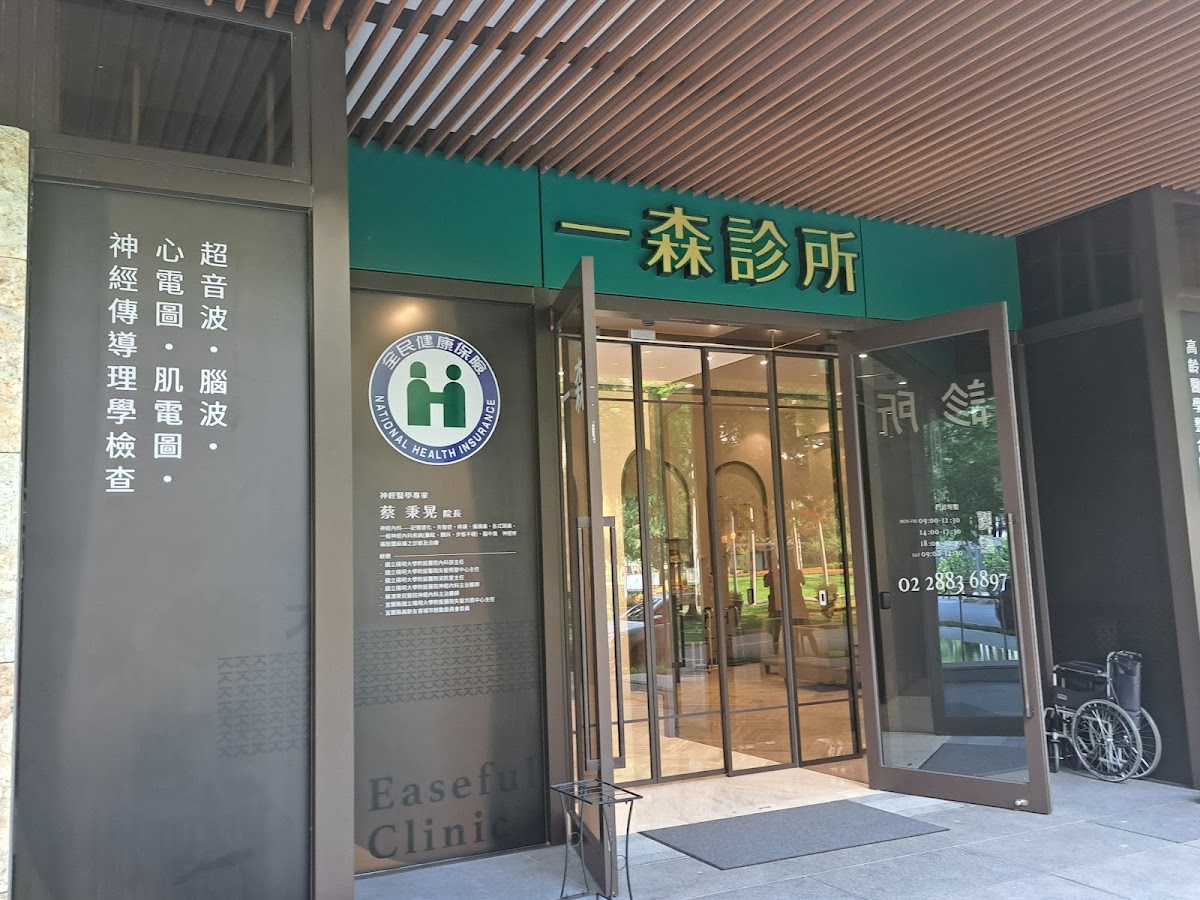 一森診所 診所實景照