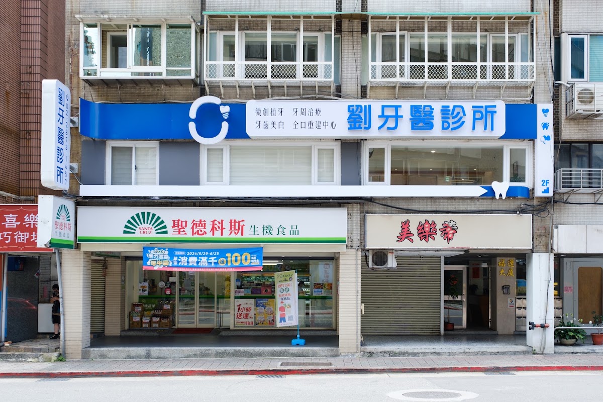 劉牙醫診所 診所實景照