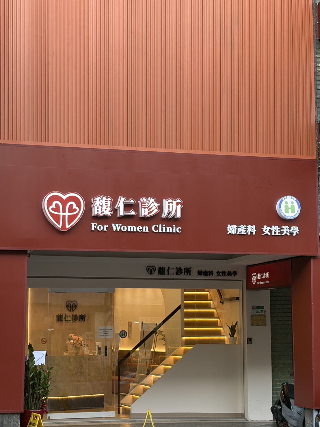 馥仁診所 診所實景照