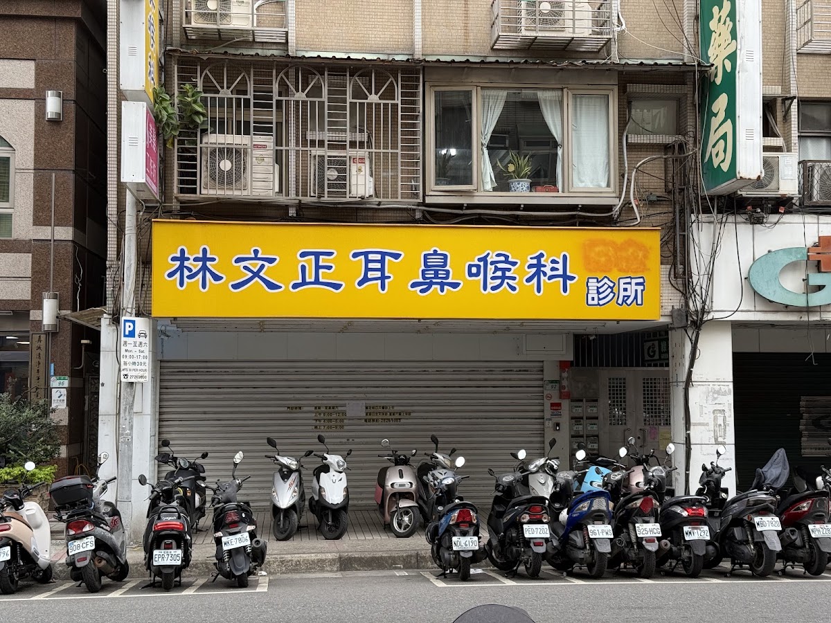 林文正耳鼻喉科診所 診所實景照