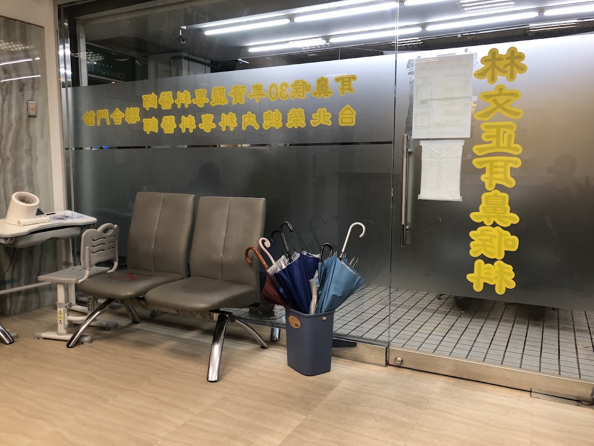林文正耳鼻喉科診所 診所實景照