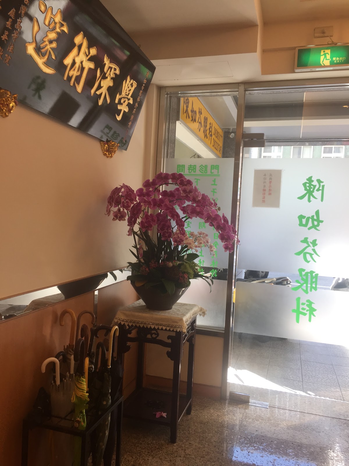 陳如芬眼科診所 診所實景照