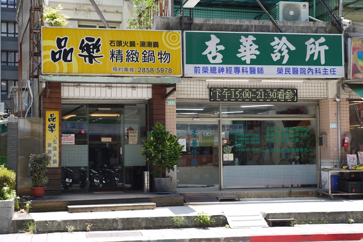 杏華診所 診所實景照