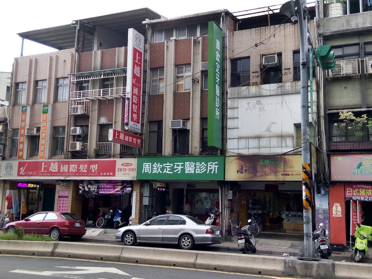 周欽定牙醫診所 診所實景照