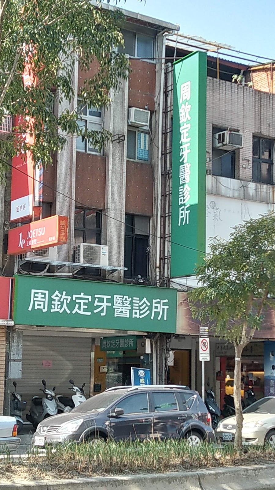 周欽定牙醫診所 診所實景照