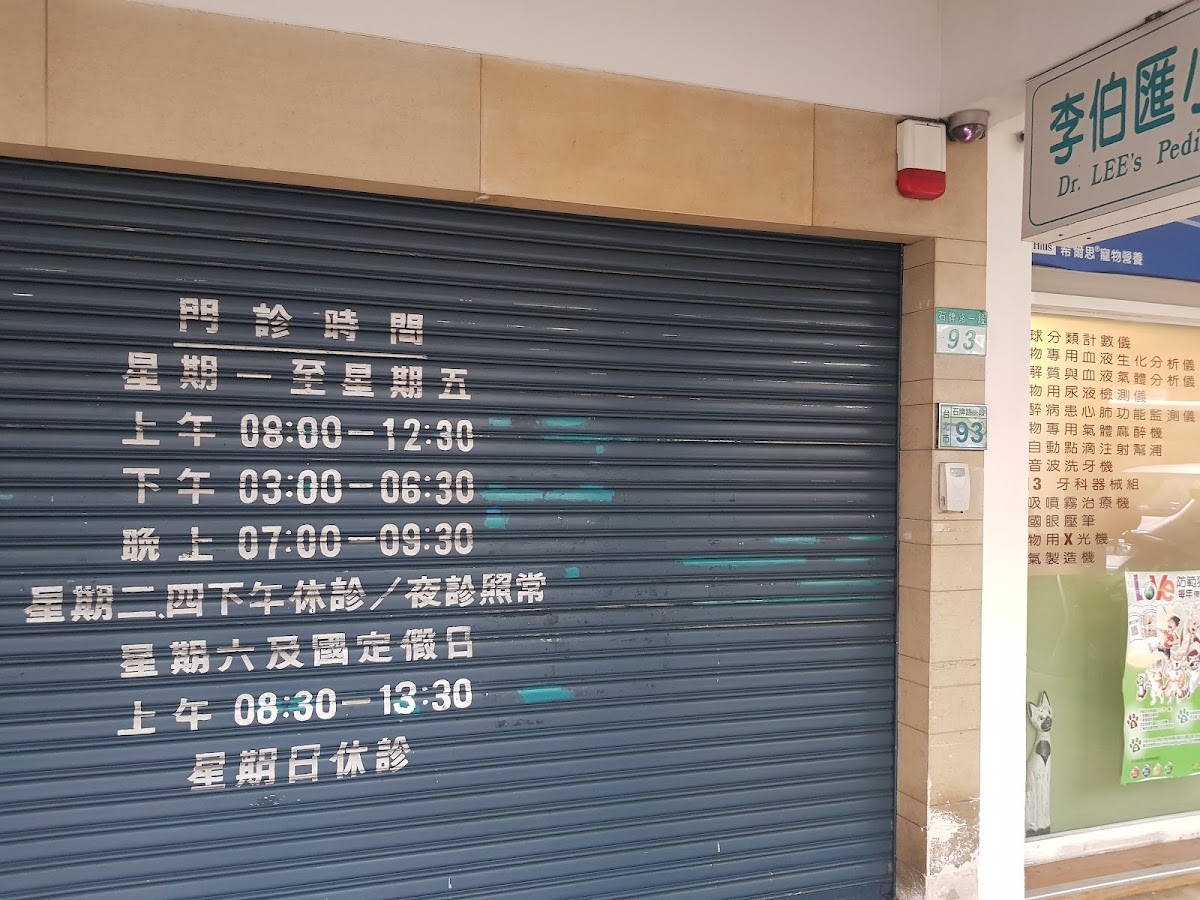 李伯匯小兒科診所 診所實景照