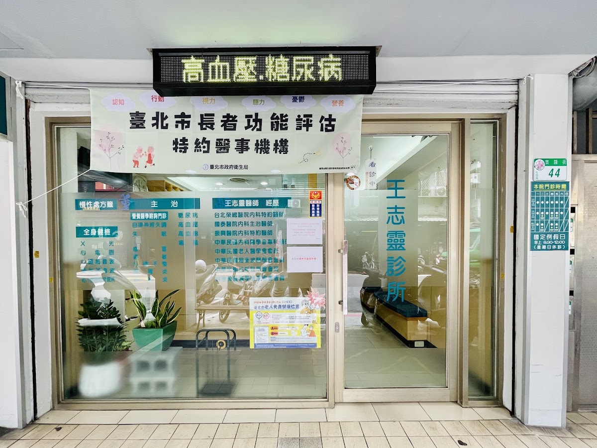 王志靈診所 診所實景照