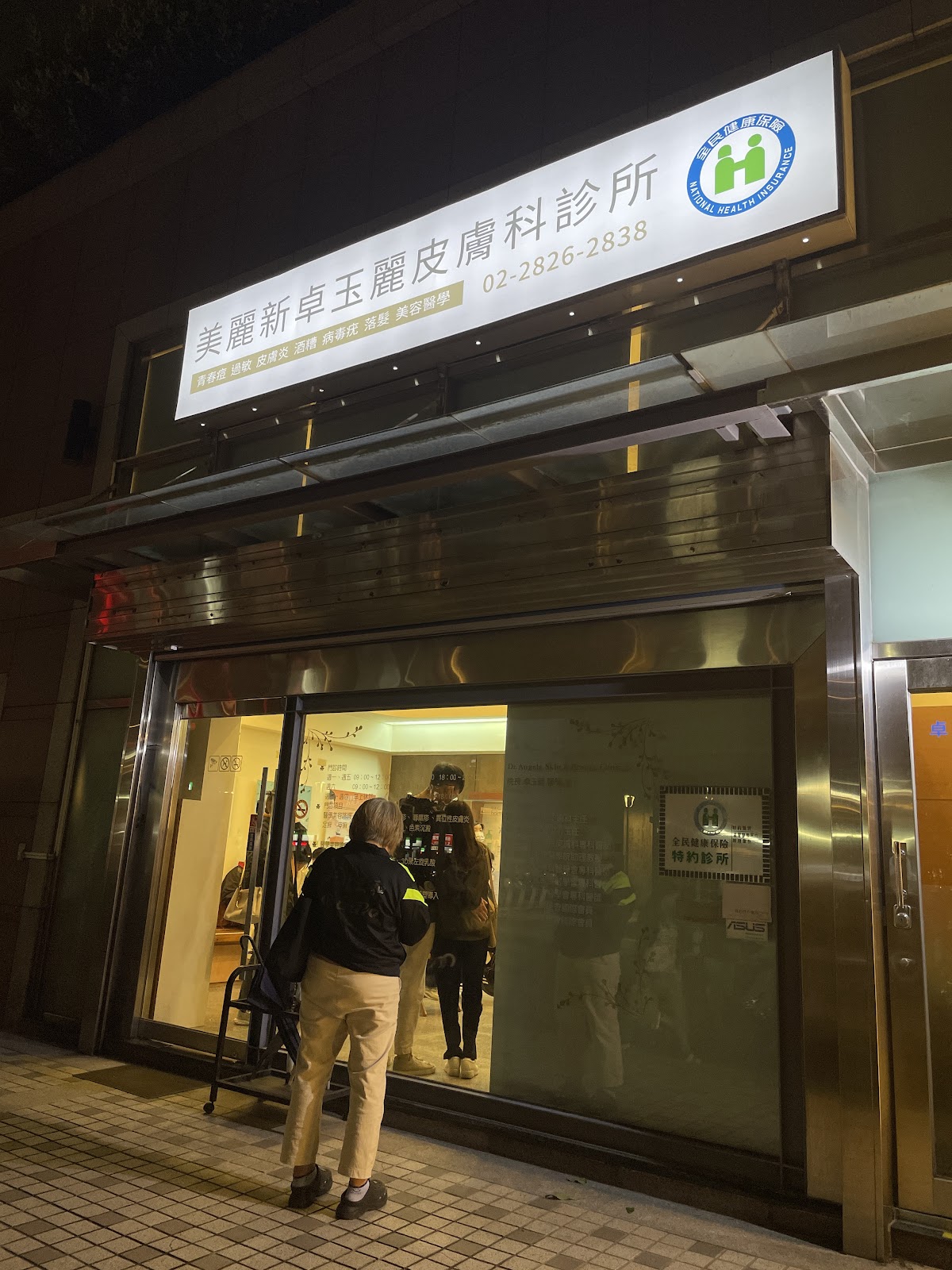 美麗新卓玉麗皮膚科診所 診所實景照