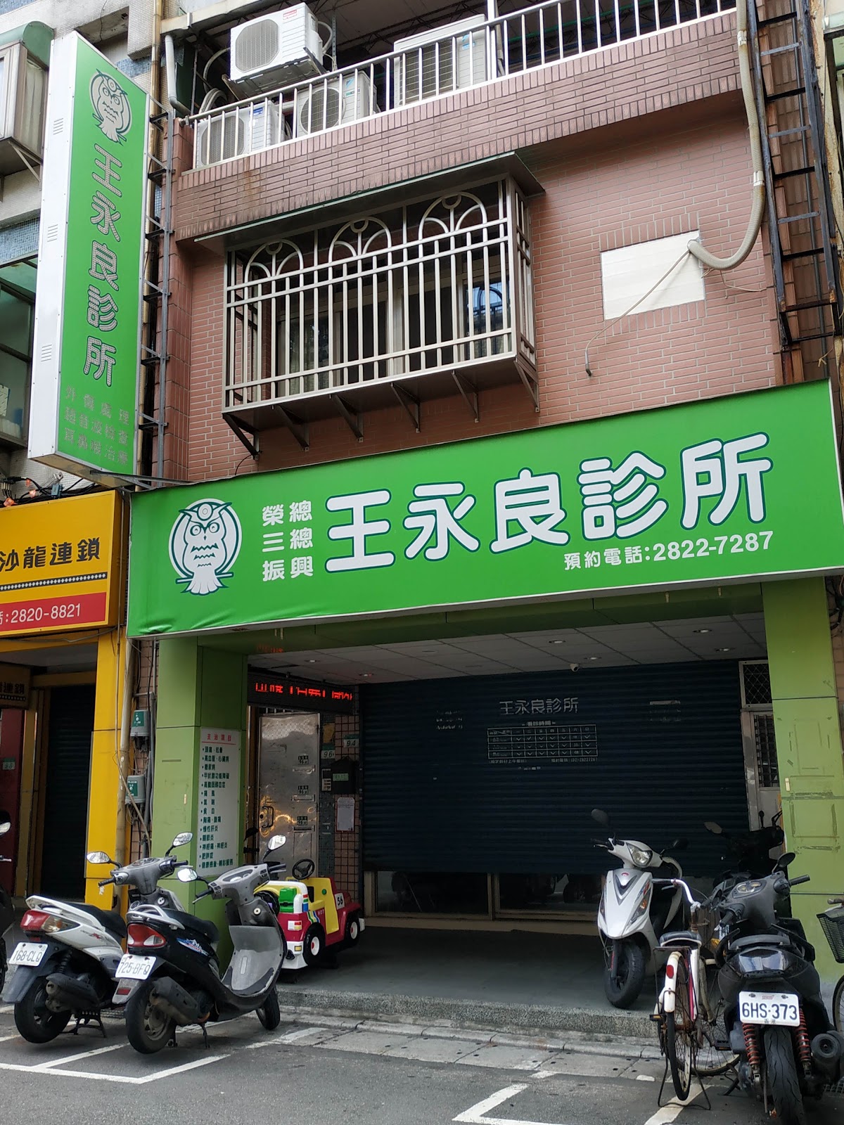 王永良診所 診所實景照
