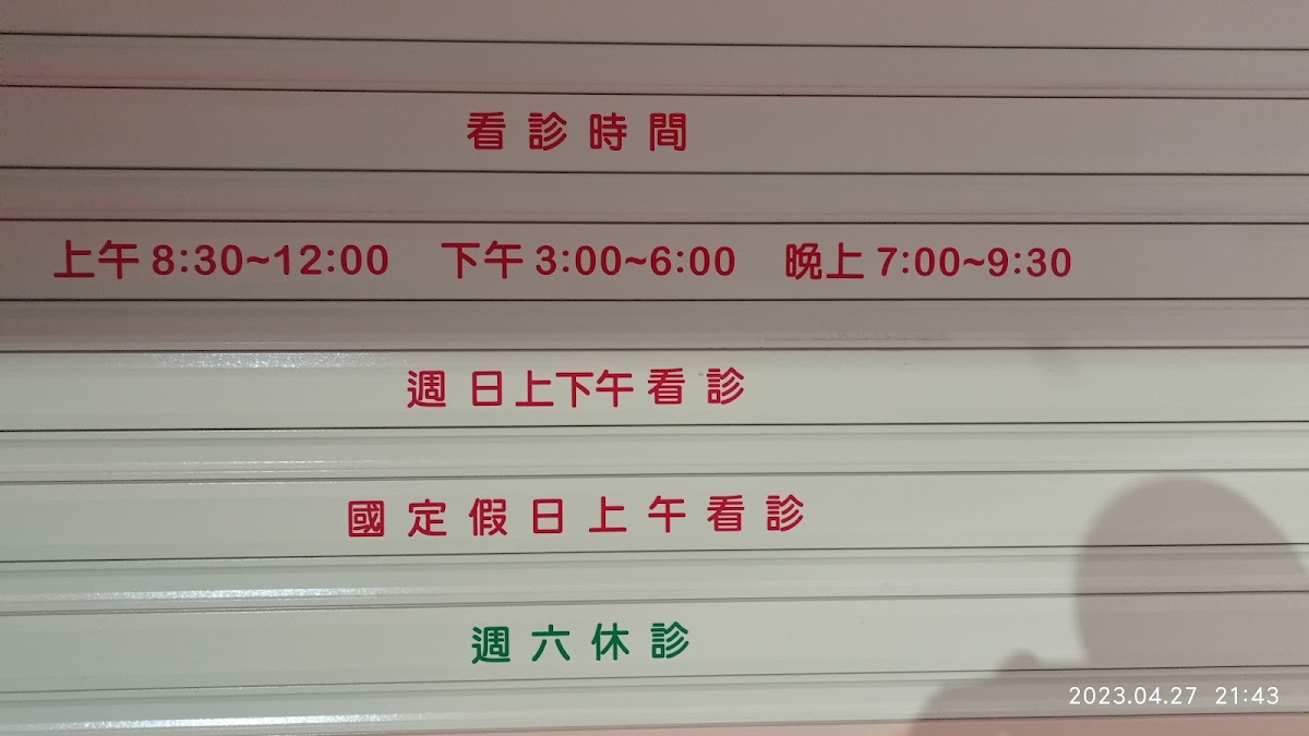 王永良診所 診所實景照