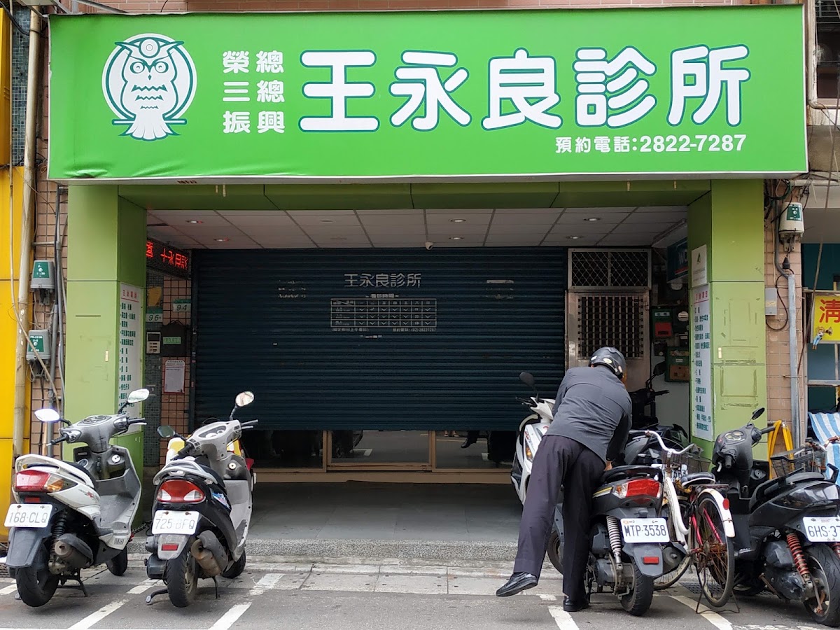 王永良診所 診所實景照