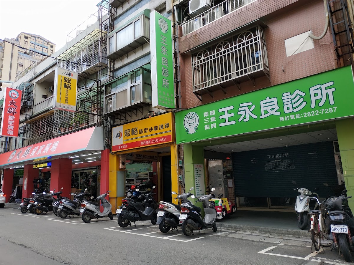 王永良診所 診所實景照