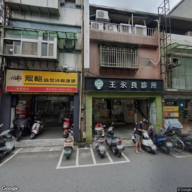 王永良診所 街景外觀