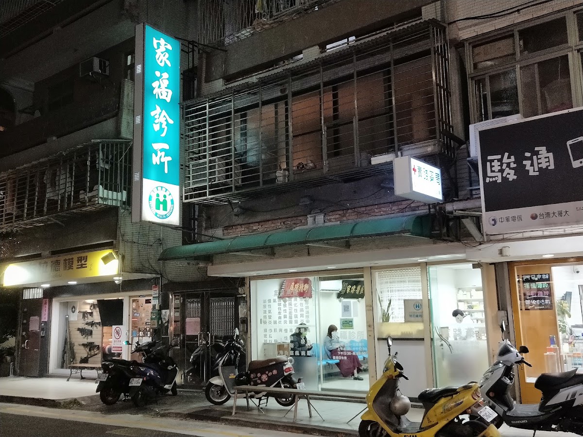 家福診所 診所實景照