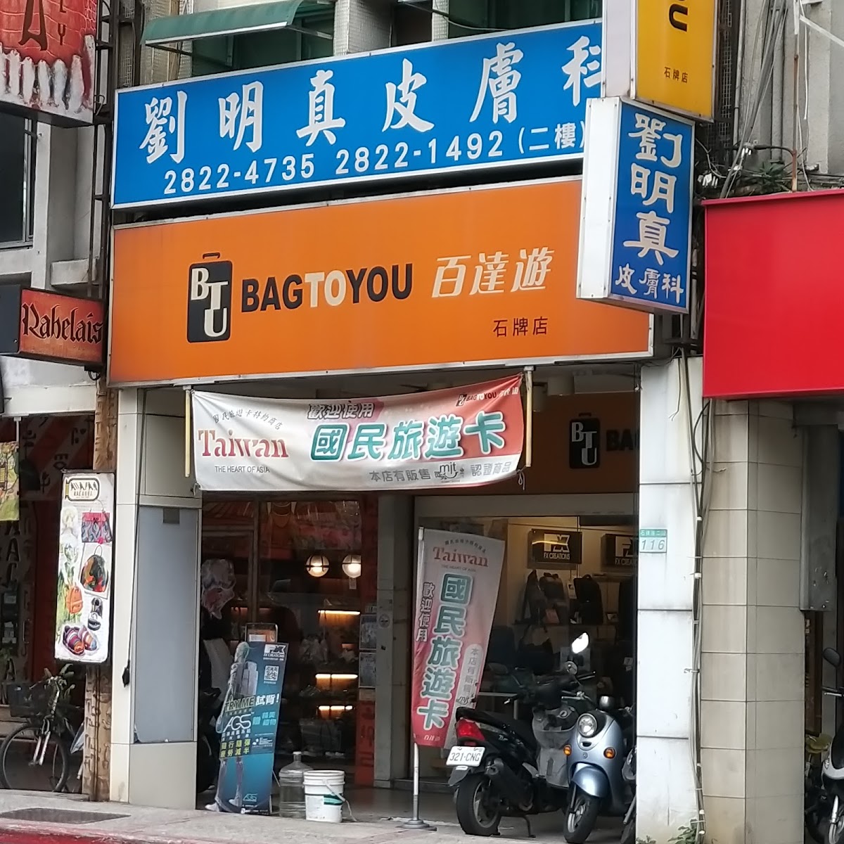 劉明真皮膚科診所 診所實景照