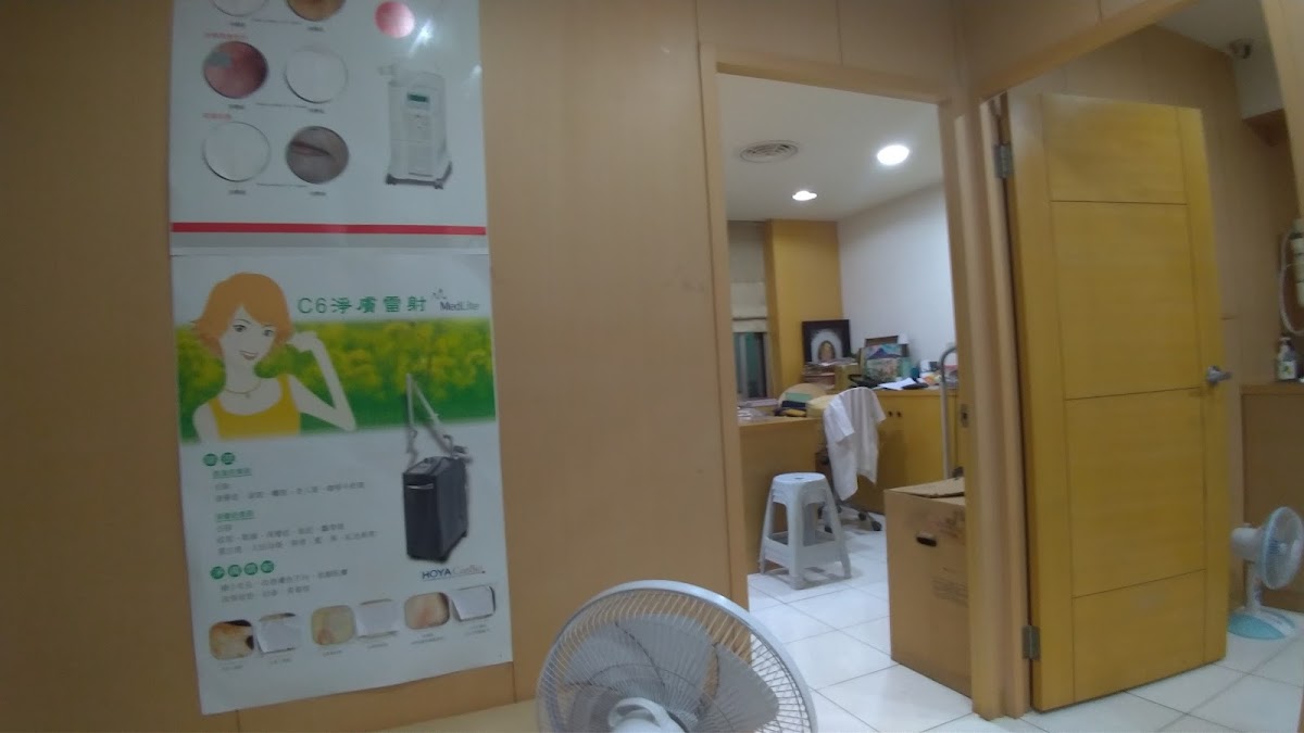 劉明真皮膚科診所 診所實景照