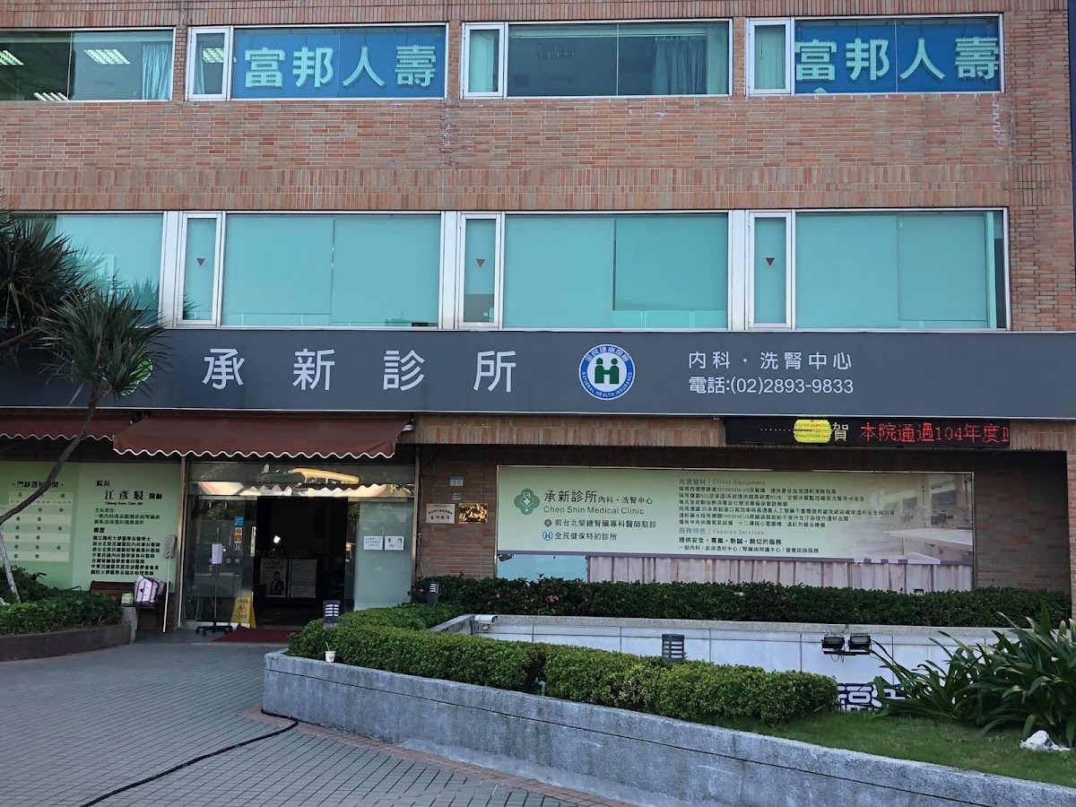 承新診所 診所實景照