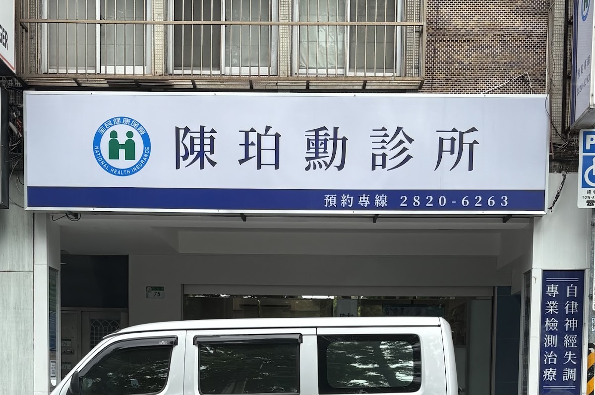 陳珀勳診所 診所實景照