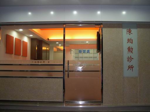陳珀勳診所 診所實景照