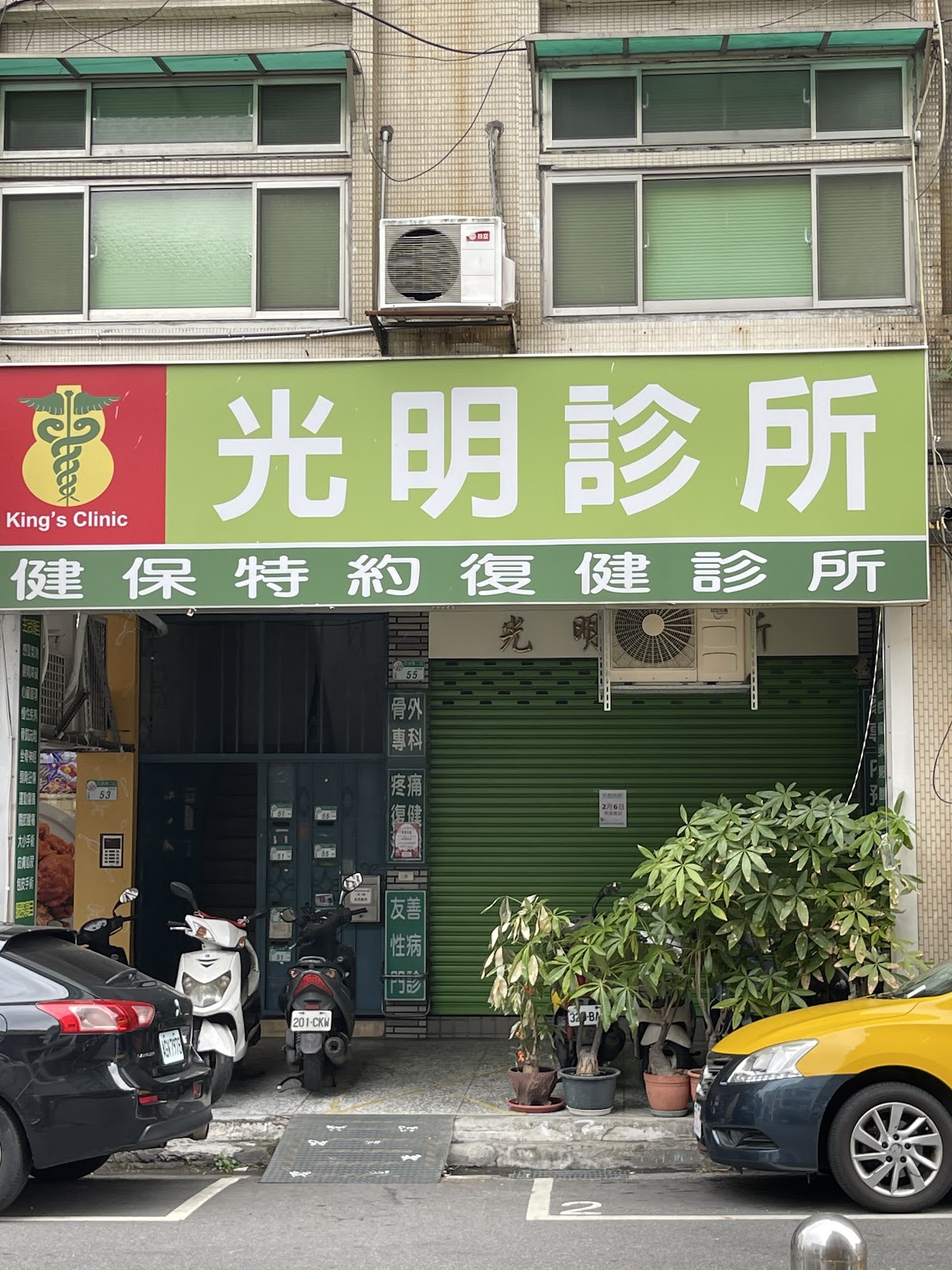 光明診所 診所實景照