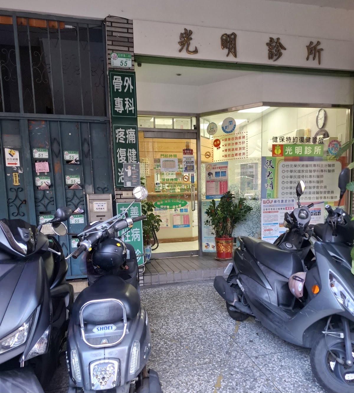 光明診所 診所實景照