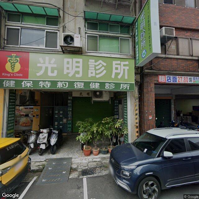 光明診所 街景外觀