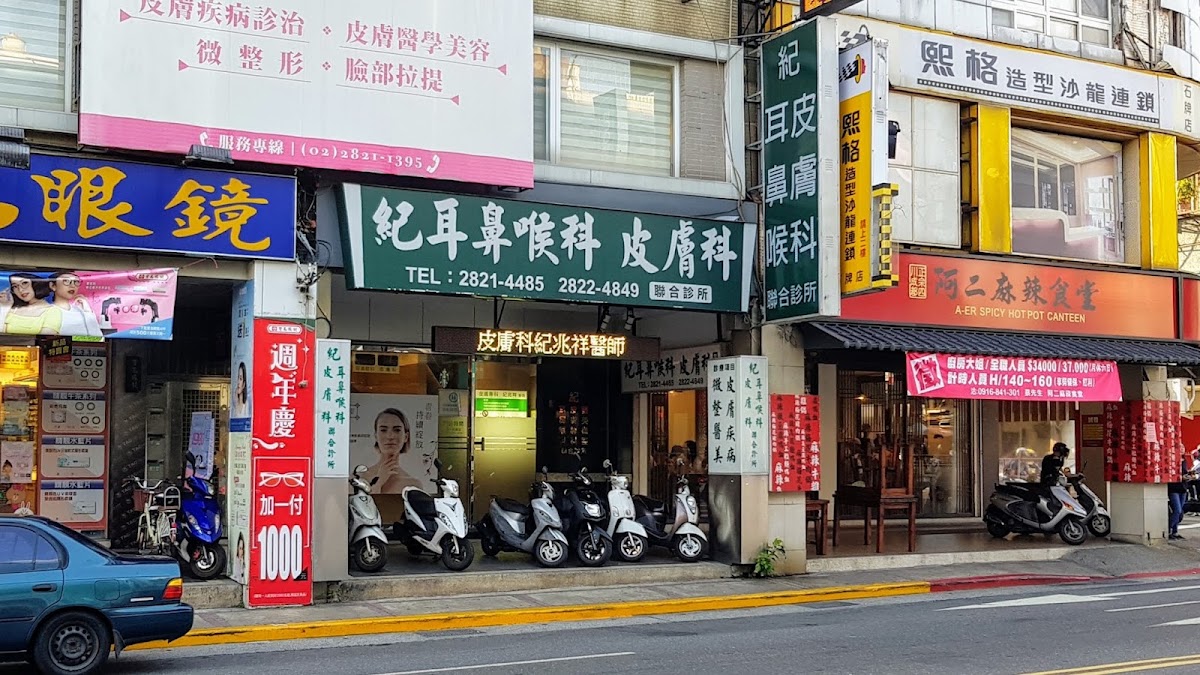 紀皮膚科診所 診所實景照