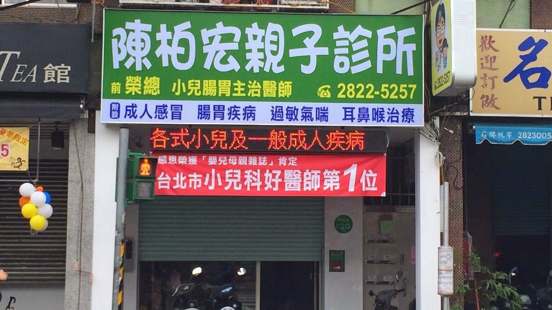 陳柏宏親子診所 診所實景照
