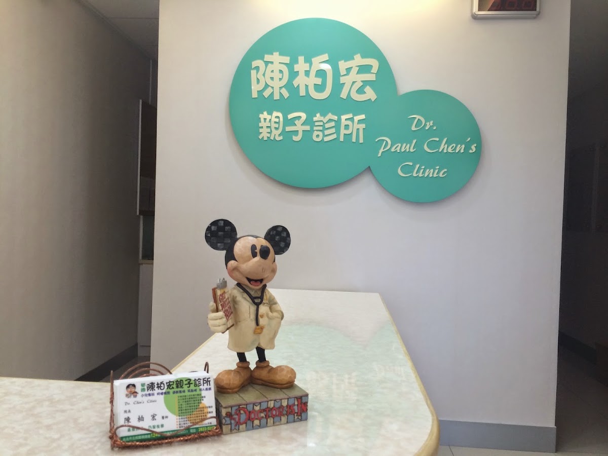 陳柏宏親子診所 診所實景照