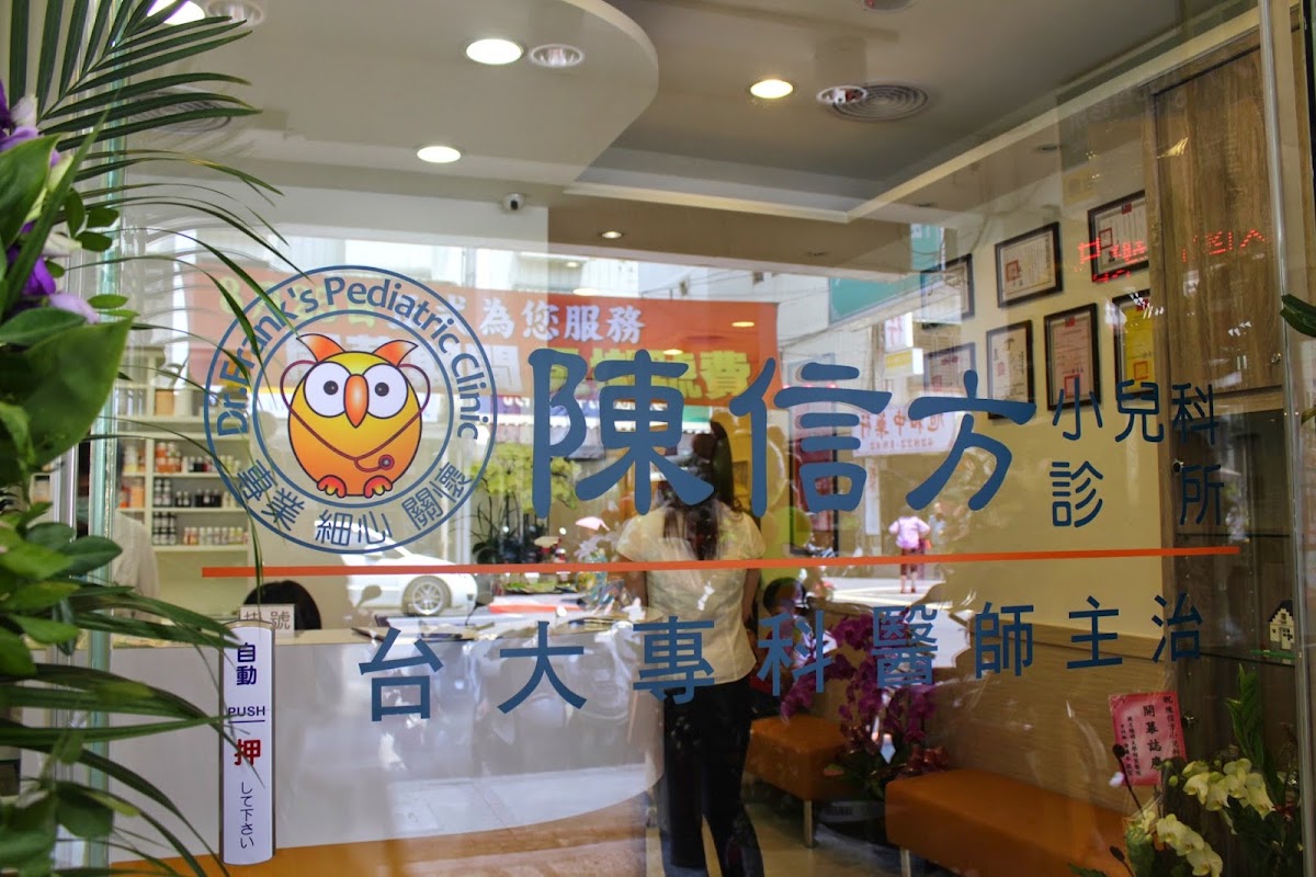 陳信方小兒科診所 診所實景照