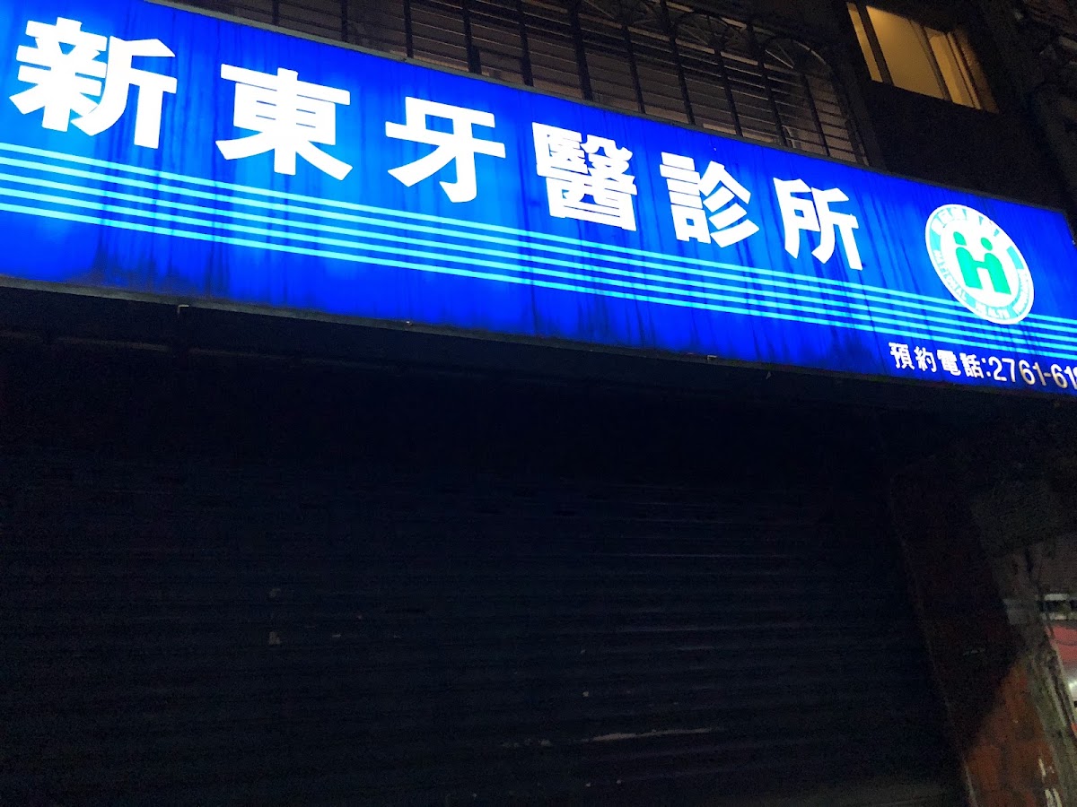 新東牙醫診所 診所實景照