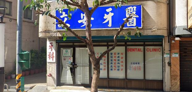 立安牙醫診所 診所實景照