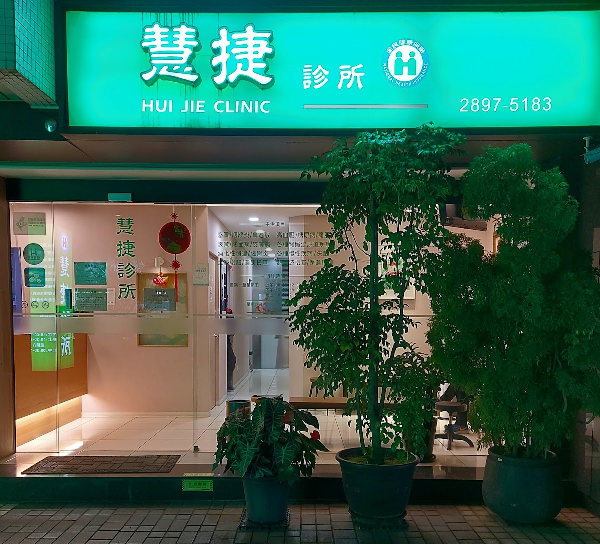 慧捷診所 診所實景照