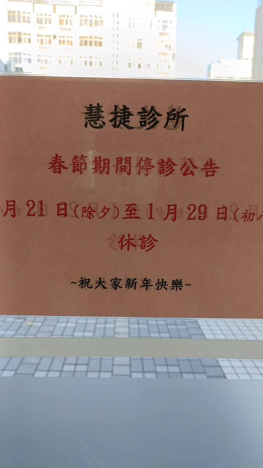 慧捷診所 診所實景照